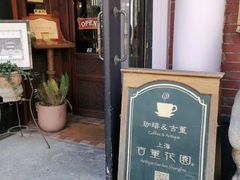 门面-古董花园(思南路42弄小区店)