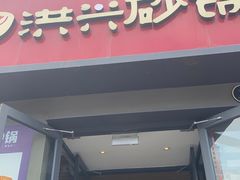 -洪兴砂锅·融合砂锅菜(三站店)