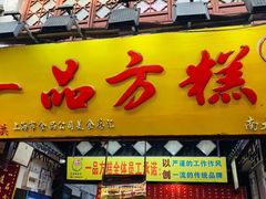 -一品方糕专卖店