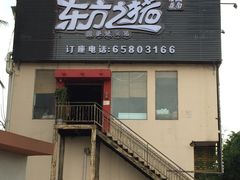 -东方之猪四更烤乳猪(金垦总店)