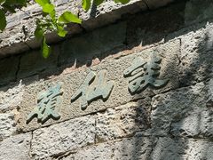 -南北湖风景区