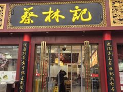 -蔡林记(创意天地店)