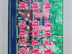 -红房子西菜馆(淮海中路店)