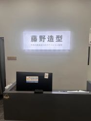 -藤野造型