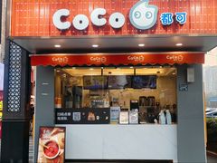 -CoCo都可(光谷天地店)