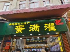 -蛋满灌·非遗手工灌蛋(龙头路店)