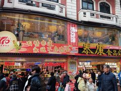 -泰康食品(南京东路店)