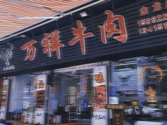 门面-万祥牛肉火锅(金龙店)