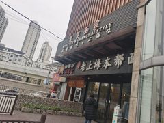 -笑笑面家(白兰路店)