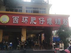 门面-西环肥仔螺蛳粉(总店)