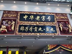 门面-邵子牙·中华老字号(定安路店)