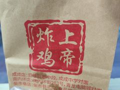 -上帝炸鸡(食品街店)