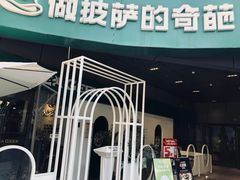-做披萨的奇葩(中海央墅店)