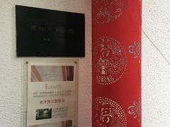 -老洋房花园饭店(绍兴路店)