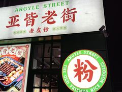 门面-亚皆老街南宁老友粉·米粉(印象城店)