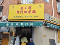 -清真宏玉祥黄门脸餐厅(华荫东里店)