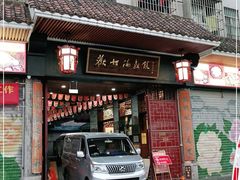 门面-欢姐伦教糕(北海大道北店)