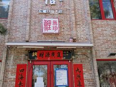 门面-捷信牛奶甜品世家(五道口店)