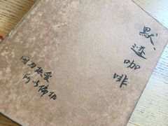 -默迹咖啡馆