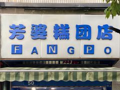 门面-芳婆糕团店(王府大街店)