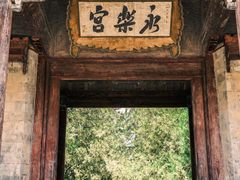 -永乐宫