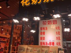 门面-花奶奶酸梅汤·晨晨的店(大皮院西口店)