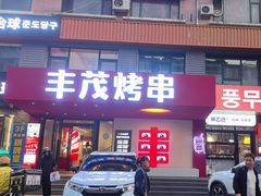 -丰茂烤串(全国首店)