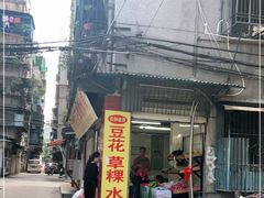 门面-共和老洪豆花草粿水粿