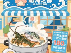 -蔚海之都·象山蒸汽海鲜(仙霞路店)
