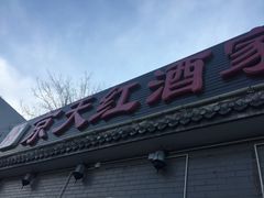 门面-京天红酒家(虎坊路店)