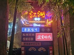 门面-盟重烧烤(高正街店)