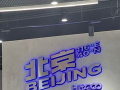 -嗨特购HitGoo(朝阳合生汇店2店)