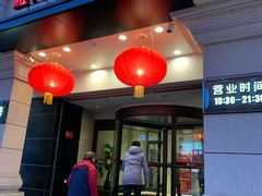 门面-红樱桃·新派辽菜(北行店)