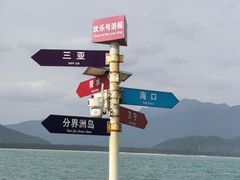 -海南分界洲岛旅游区