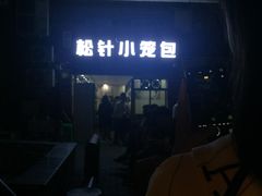-舒小笼松针小笼包