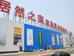 -居然之家(黑龙江南路店)
