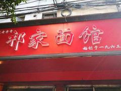 皮肚面-祁家面馆(大香炉店)