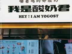 -我是酸奶君(壹方城店)