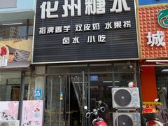 门面-化州糖水(碧海紫金城店)