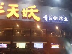 门面-半天妖烤鱼(方庄店)