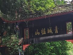 -青城山