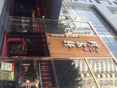 -珍宝轩海鲜火锅(碧湖大厦店)
