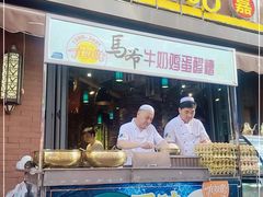 门面-有奴思烤肉·清真(正宁路店)