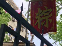 -璐坊粽王(复兴中路店)