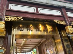 -南翔馒头店(豫园店)