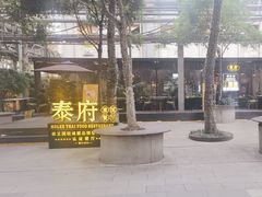 -Molee·泰府(东郊店)
