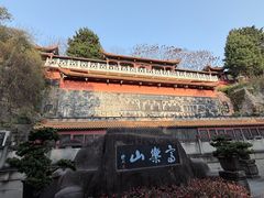 -富乐山