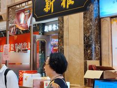 -新雅粤菜馆(南京东路店)