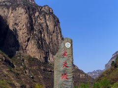 -山西通天峡景区