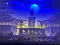 -大唐不夜城